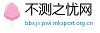 不测之忧网